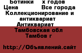 Ботинки 80-х годов › Цена ­ 2 000 - Все города Коллекционирование и антиквариат » Антиквариат   . Тамбовская обл.,Тамбов г.